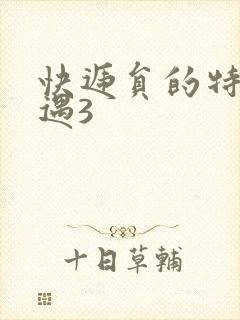 快递员的特殊待遇3