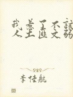 我惹了不该惹的人土匪文弱书生