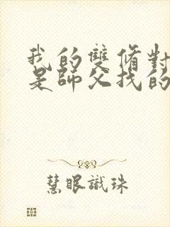 我的双修对象都是师父找的小说