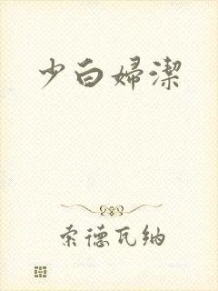 少白妇洁