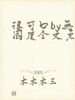 很可口by无罪国度全文免费笔趣阁