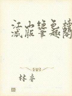 江山绝色榜无删减版笔趣阁