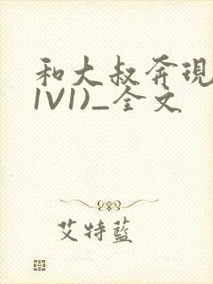 和大叔奔现后(1V1)_全文