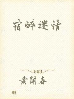 宿醉迷情