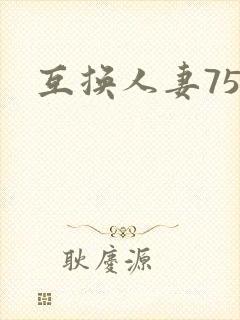 互换人妻75部