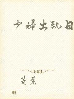 少妇出轨日记