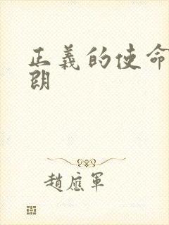 正义的使命厉元朗