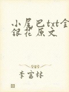 小尾巴txt金银花原文