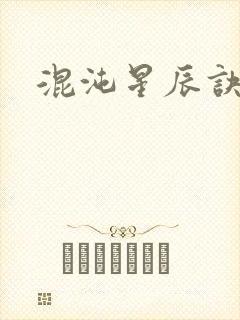 混沌星辰诀