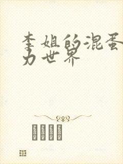 李姐的混蛋超能力世界