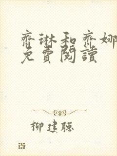 齐琳和齐娜全文免费阅读