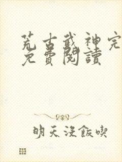 荒古武神完结版免费阅读