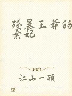 残暴王爷的失宠弃妃