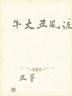 牛大丑风流记