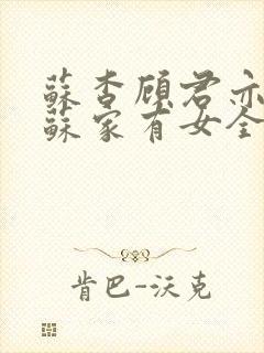 苏杳顾君亦小说苏家有女全文免费阅读