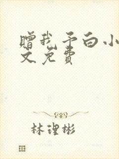赠我予白小说全文免费