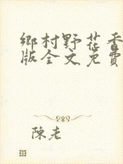 乡村野花香完整版全文免费阅读