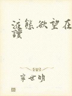 液态欲望在线阅读