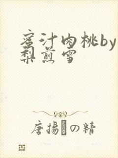 蜜汁肉桃by棠梨煎雪