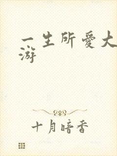 一生所爱大话西游