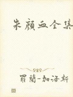 朱颜血全集