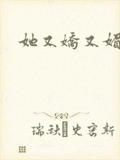 她又娇又媚姜堰