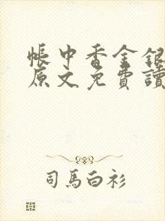 帐中香金银花露原文免费读书笔趣阁