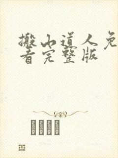 搬山道人免费观看完整版