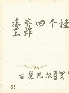 凑齐四个怪可以王炸