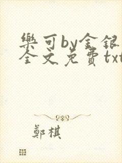 乐可by金银花全文免费txt