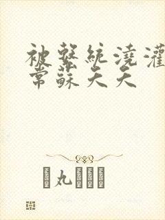 被系统浇灌的日常苏夭夭