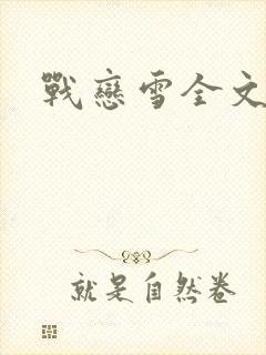 战恋雪全文阅读