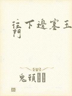 往下边塞玉器出门