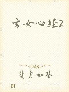 玄女心经2