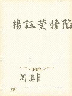 杨钰莹情陷红楼