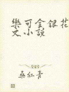 乐可金银花露全文小说
