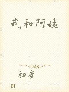 我和阿姨