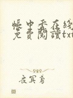 帐中香在线全文免费阅读txt笔趣