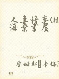 人妻情事(H)海棠书屋