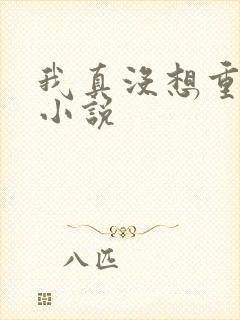 我真没想重生啊小说