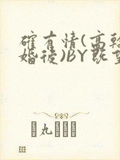 确有情(高干 婚后)BY既望免费阅读笔趣阁