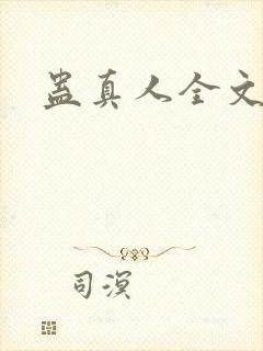 蛊真人全文阅读