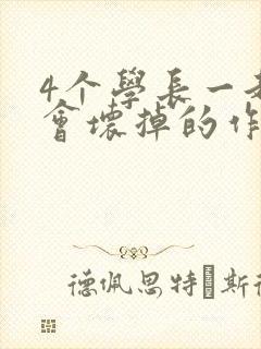 4个学长一起我会坏掉的作文
