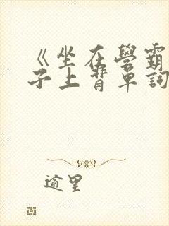 《坐在学霸的棍子上背单词》