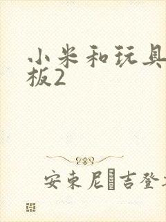 小米和玩具店老板2