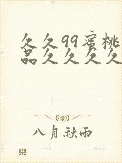 久久99蜜桃精品久久久久小说