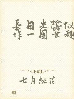 长日光阴似箭乱作一团笔趣阁