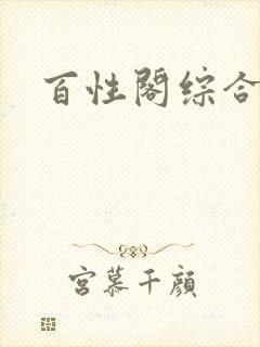 百性阁综合另类