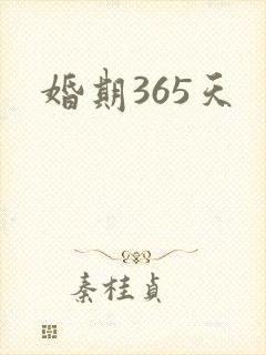 婚期365天