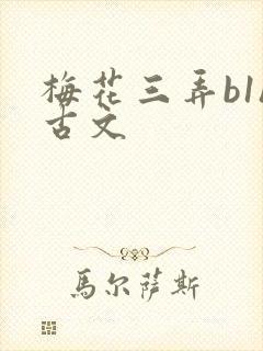 梅花三弄b1h古文